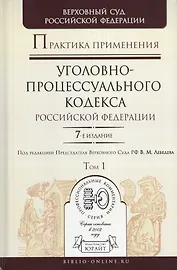 Практика применения Уголовно-процессуального кодекса Российской Федерации. Практическое пособие (комплект из 2 книг)