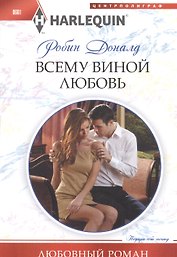Всему виной любовь