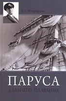 Паруса дальнего плавания