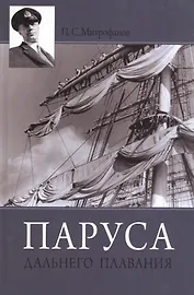 Паруса дальнего плавания