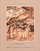 Праречь Фантазия и реальность - 0