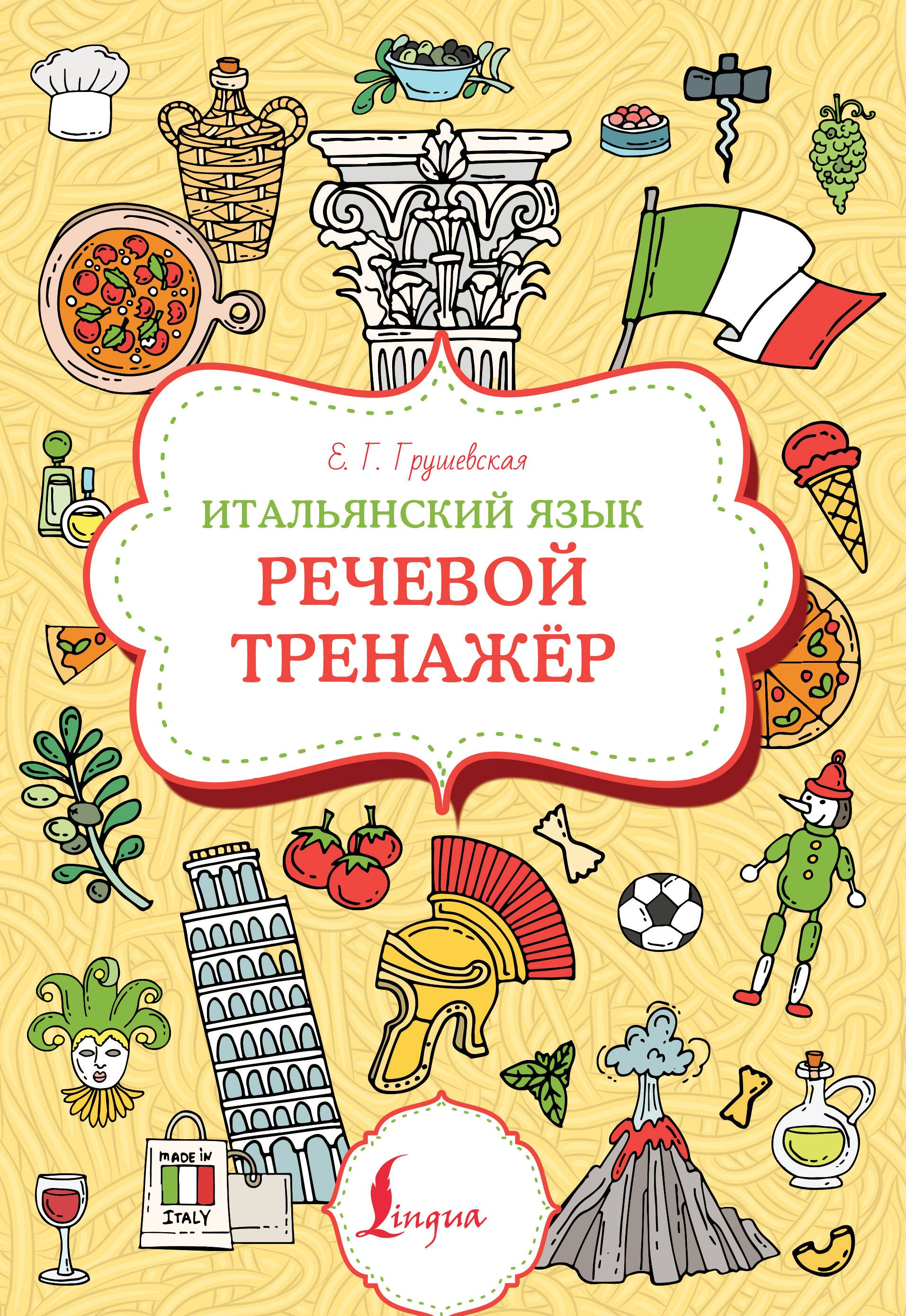

Итальянский язык. Речевой тренажер