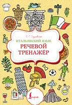 Итальянский язык. Речевой тренажер