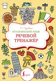 Итальянский язык. Речевой тренажер