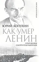 Как умер Ленин. Откровения смотрителя Мавзолея