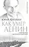Как умер Ленин. Откровения смотрителя Мавзолея - 0