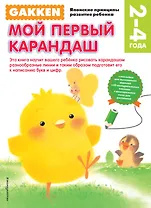 Gakken. 2+ Мой первый карандаш (FMCG)