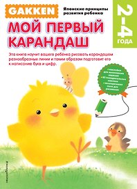 Gakken. 2+ Мой первый карандаш (FMCG)