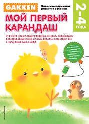 Gakken. 2+ Мой первый карандаш (FMCG)