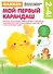 Gakken. 2+ Мой первый карандаш (FMCG) - 0
