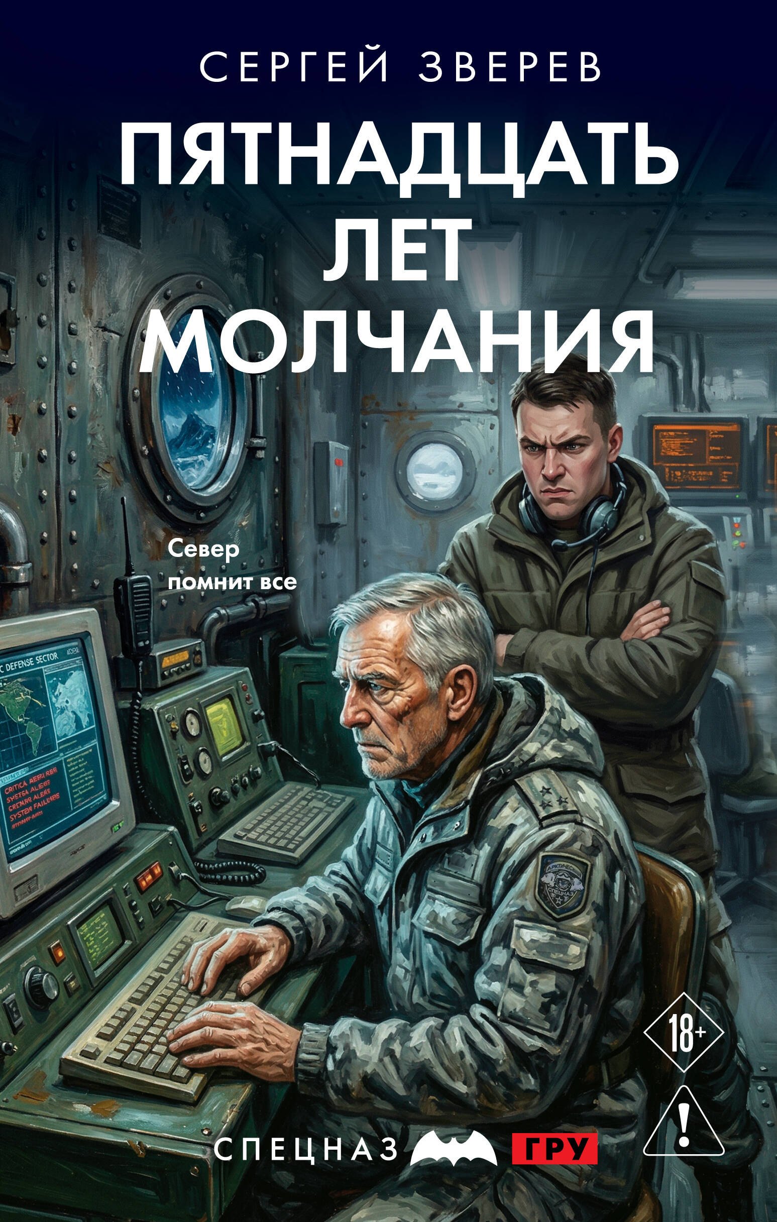 

Пятнадцать лет молчания