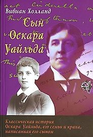 Сын Оскара Уайльда (мягк). Холланд В. (Столица)