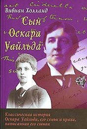 Сын Оскара Уайльда (мягк). Холланд В. (Столица)