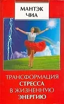 Трансформация стресса в жизненную энергию