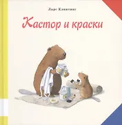 Кастор и краски