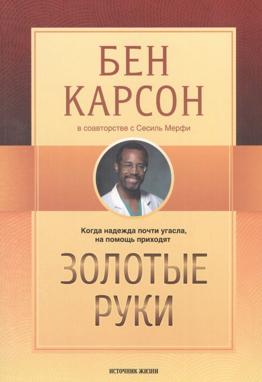 

Золотые руки (м) Карсон