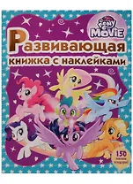Мой маленький пони. Развивающая книжка с наклейками.