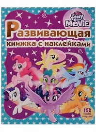 Мой маленький пони. Развивающая книжка с наклейками.