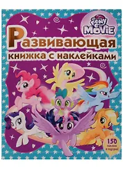 Мой маленький пони. Развивающая книжка с наклейками.