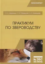 Практикум по звероводству. Учебник
