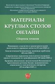 Материалы круглых столов онлайн. Сборник тезисов - 0