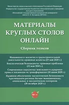 Материалы круглых столов онлайн. Сборник тезисов