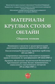 Материалы круглых столов онлайн. Сборник тезисов