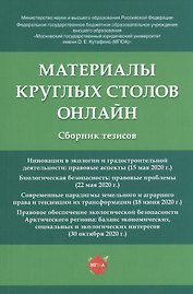 Материалы круглых столов онлайн. Сборник тезисов