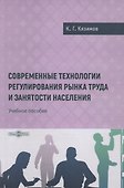 Современные технологии регулирования рынка труда и занятости населения - 0