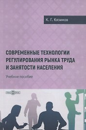 Современные технологии регулирования рынка труда и занятости населения