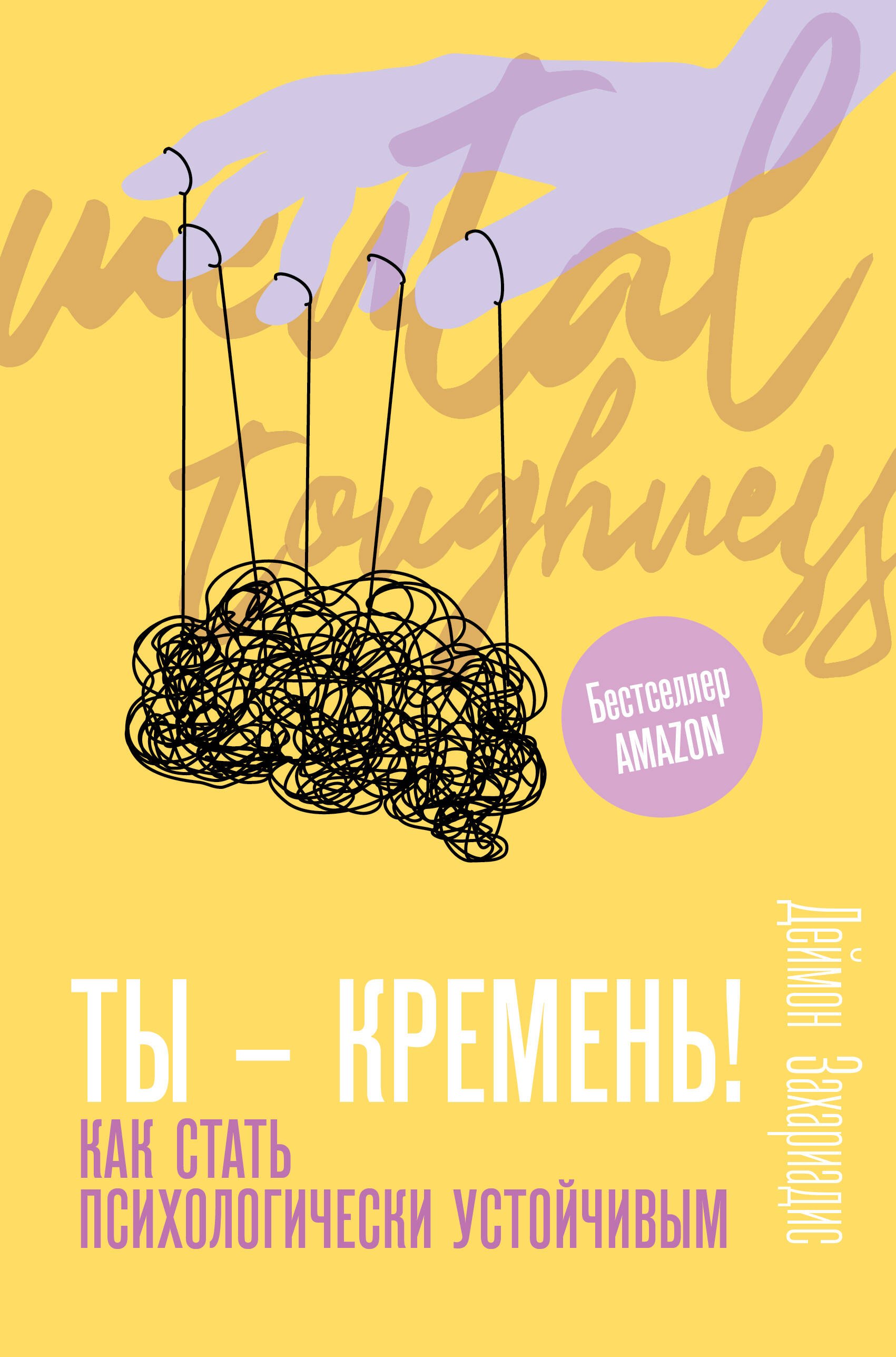 

Ты - кремень! Как стать психологически устойчивым