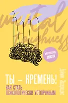 Ты - кремень! Как стать психологически устойчивым