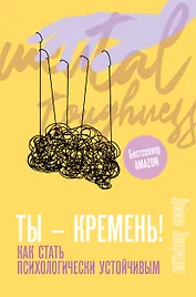 Ты - кремень! Как стать психологически устойчивым