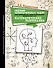 Сборник занимательных задач для тренировки самостоятельного мышления или МАТЕМАТИЧЕСКИЕ ЗАВЛЕКАЛКИ - 0