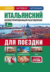 Итальянский иллюстрированный разговорник для поездки