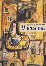 У камина