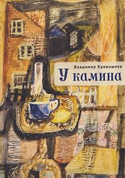 У камина