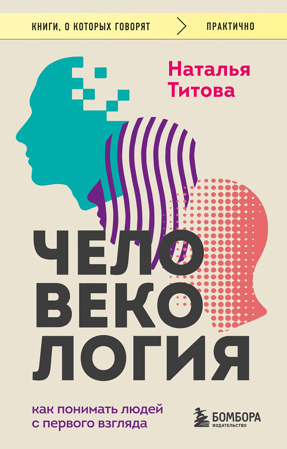 Обложка книги «Человекология. Как понимать людей с первого взгляда»