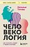 Человекология. Как понимать людей с первого взгляда - 0
