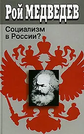 Социализм в России Медведев Р. (Крафт)