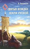 Сказание о святых вождях Земли Русской - 0