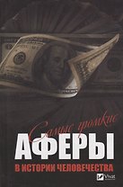 Самые громкие аферы в истории человечества