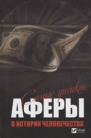 Самые громкие аферы в истории человечества