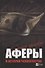 Самые громкие аферы в истории человечества - 0