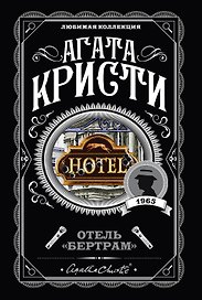 Отель "Бертрам"