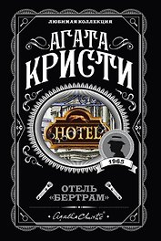 Отель "Бертрам"