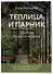 Теплица и парник. Секреты раннего урожая (новое оформление) - 2
