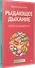 Рыдающее дыхание против диабета - 1