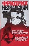 Кто будет президентом, или Достойный преемник