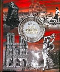 Собор Парижской Богоматери